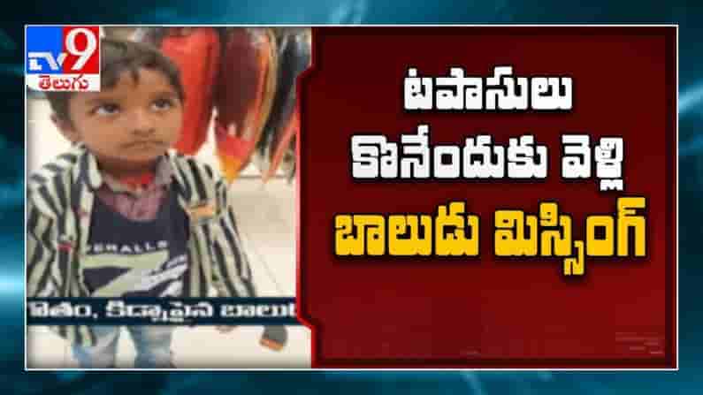 పటాసులు కొనేందుకు వెళ్లి బాలుడు అదృశ్యం