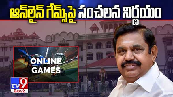ఆన్లైన్ బెట్టింగులపై తమిళ సర్కార్ సంచలన నిర్ణయం.. మధురై కోర్టు కేసు తేలిన వెంటనే ప్రకటన
