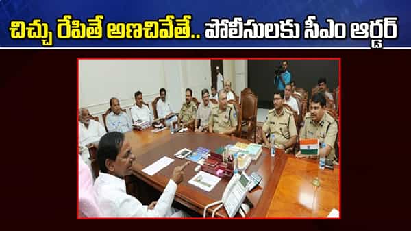 శాంతి భద్రతల విషయంలో రాజీ లేదు.. చిచ్చు రేపాలని చూస్తే అణచివేతే.. సీఎం కేసీఆర్ తీవ్ర హెచ్చరిక