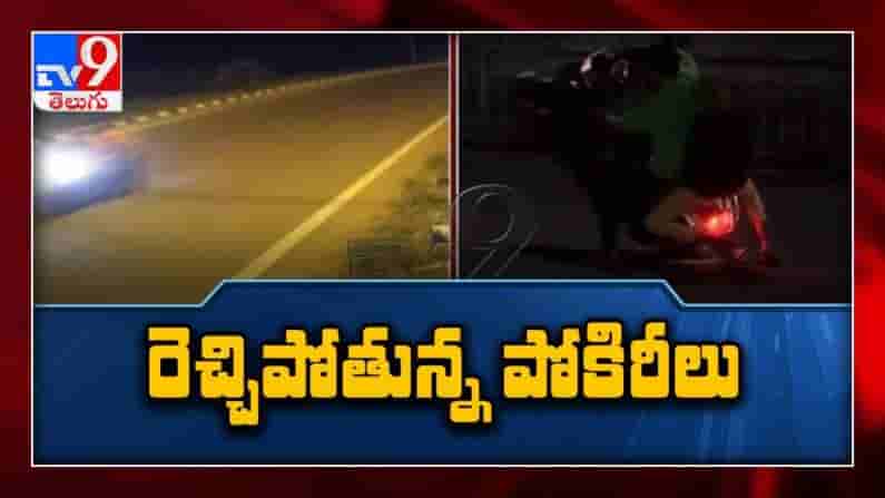 రెచ్చిపోతున్న పోకిరీలు...TV9  కెమెరాకు చిక్కిన యువకులు