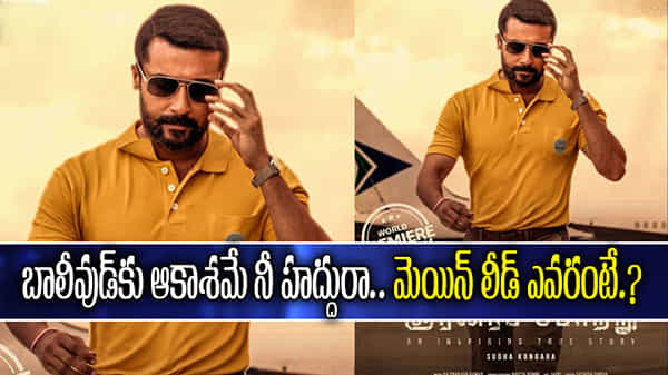 #SooraraiPottru: బాలీవుడ్కు ఆకాశమే నీ హద్దురా మూవీ.. సూర్య పాత్రలో నటించబోయే ఎవరంటే.!