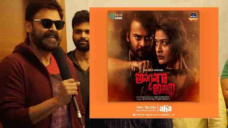 ‘అనగనగా ఓ అతిథి’ ట్రైలర్ను సోషల్ మీడియా వేదికగా వెంకటేష్ విడుదల చేశారు