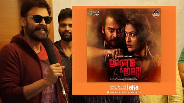 ‘అనగనగా ఓ అతిథి’ ట్రైలర్ను సోషల్ మీడియా వేదికగా వెంకటేష్ విడుదల చేశారు