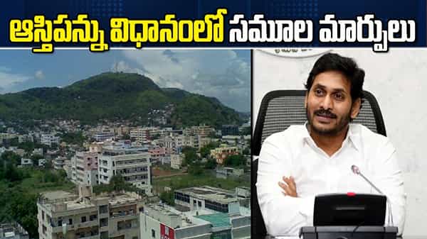 ఏపీలో ఆస్తిపన్ను విధానంలో సమూల మార్పులు.. వచ్చే ఆర్థిక సంవత్సరం నుంచి అమలు.. నోటిఫికేషన్ జారీ