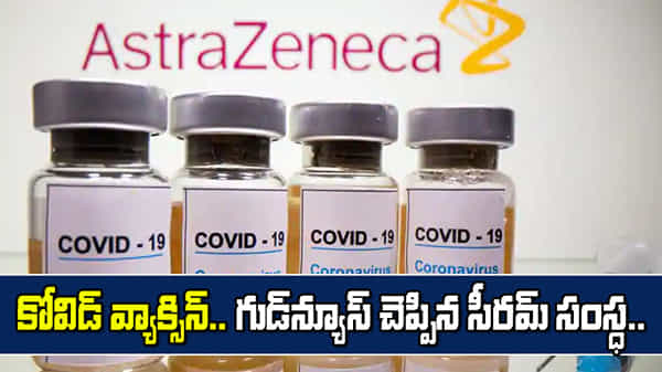 గుడ్ న్యూస్ చెప్పిన సీరమ్ సంస్థ.. డిసెంబర్ నాటికి 100 మిలియన్ ఆస్ట్రా వ్యాక్సిన్ డోసులు రెడీ.!