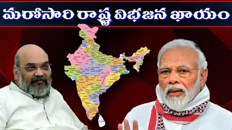 మరోసారి రాష్ట్ర విభజన.. కేంద్రం ముందు తాజా ప్రతిపాదన.. త్వరలో నిర్ణయం తీసుకోనున్న మోదీ కేబినెట్