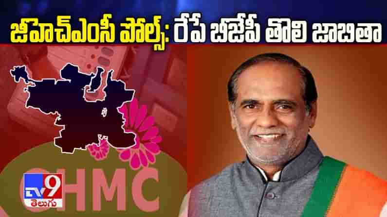 రేపే బీజేపీ అభ్యర్థుల తొలి జాబితా.. ఎల్ఆర్ఎస్ పోవాలంటే బీజేపీకి ఓటు.. గ్రేటర్ ఓటర్లకు లక్ష్మణ్ హామీ