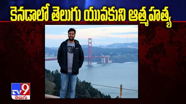 కెనడాలో తెలుగు యువకుని ఆత్మహత్య.. ప్రియురాలు మోసం చేయడమే కారణం! .. సామాజిక బాధ్యతను నెరవేర్చే ప్రయత్నం
