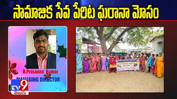 సామాజిక సేవ పేరుతో మోసం.. 3 కోట్ల రూపాయలు వసూలు.. పోలీసులను ఆశ్రయించిన బాధితులు