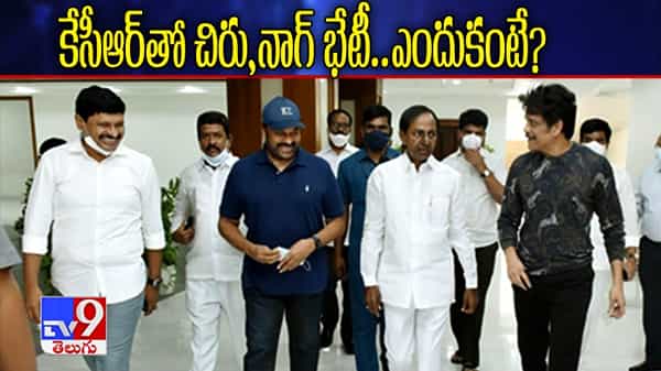 కేసీఆర్తో చిరు, నాగ్ భేటీ.. ఎందుకంటే..?