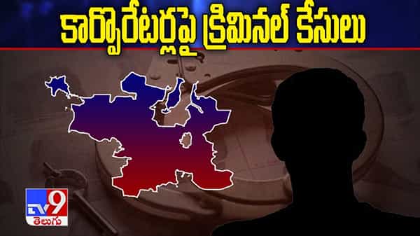 కార్పొరేటర్లపై క్రిమినల్ కేసులు.. క్రైమ్ హిస్టరీ సంపాదించిన టీవీ9.. మహిళా కార్పొరేటర్లపైనా కేసులు