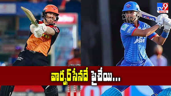 ఫైనల్ చేరేదెవరు.? వార్నర్సేనా.! అయ్యర్ జట్టా.!