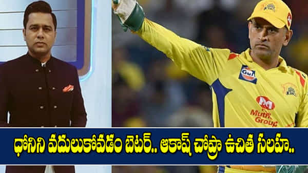 #MSDhoni: ధోనిని వదులుకోవడమే బెటర్.. సీఎస్కేకు ఆకాష్ చోప్రా ఉచిత సలహా..!