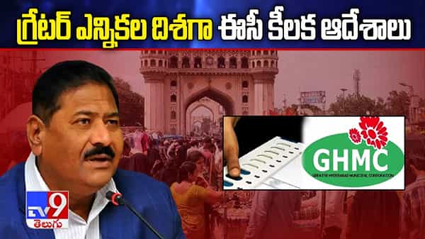 గ్రేటర్ ఎన్నికల దిశగా ఈసీ కీలక ఆదేశాలు