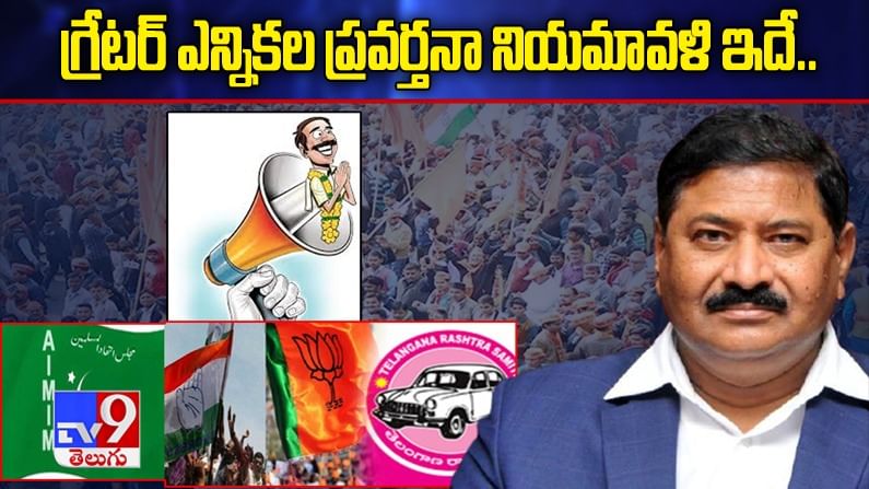 గ్రేటర్ ఎన్నికల ప్రవర్తనా నియమావళి ఇదే.. స్లిప్పులు కూడా ఇవ్వొద్దు.. వార్నింగిచ్చిన ఈసీ