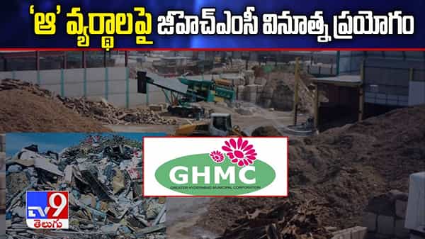 జీహెచ్ఎంసీ వినూత్న ప్రయోగం.. ‘ఆ’ వ్యర్థాలకు రీసైక్లింగ్తో చెక్