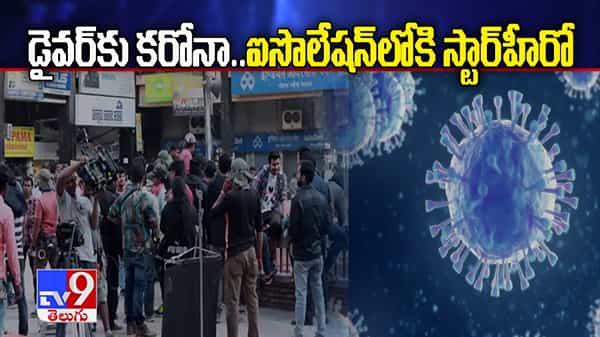 కారు డ్రైవర్కు కరోనా పాజిటివ్.. సెల్ఫ్ ఐసొలేషన్లోకి బాలీవుడ్ స్టార్ హీరో.. ఆ షో షూటింగ్కు బ్రేక్!