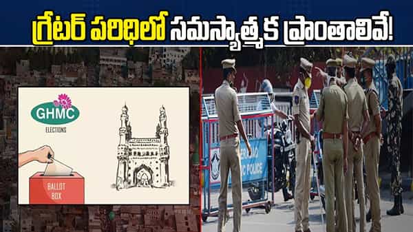 గ్రేటర్ పరిధిలో సమస్యాత్మక ప్రాంతాలివే.. పకడ్బందీ వ్యూహంతో ఈసీ రెడీ.. భారీగా బందోబస్తు ప్లాన్