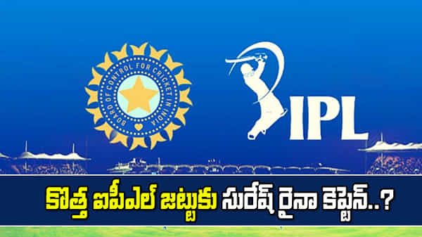 సీఎస్కే ఫ్యాన్స్కు షాక్.. ఐపీఎల్ 2021లో కొత్త జట్టుకు కెప్టెన్గా సురేష్ రైనా.!
