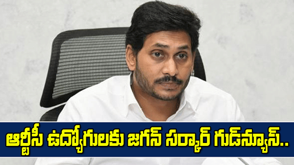 వైఎస్ జగన్ కీలక నిర్ణయం.. ఏపీఎస్ఆర్టీసీ ఉద్యోగులకు గుడ్ న్యూస్.. వారికి ఊరట..!