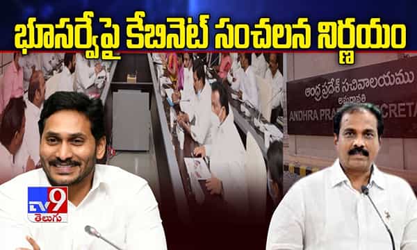 భూసర్వేపై జగన్ కేబినెట్ సంచలన నిర్ణయం