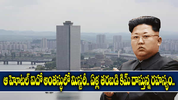 ఆ హోటల్ ఐదో అంతస్థులో ఓ అంతుచిక్కని మిస్టరీ.. కిమ్కు మాత్రమే తెలిసిన రహస్యం..!