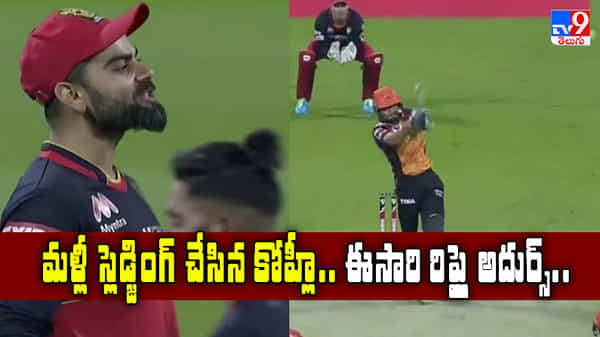 మళ్లీ స్లెడ్జింగ్ చేసిన కోహ్లీ.. ఈసారి రిప్లై అదుర్స్.!