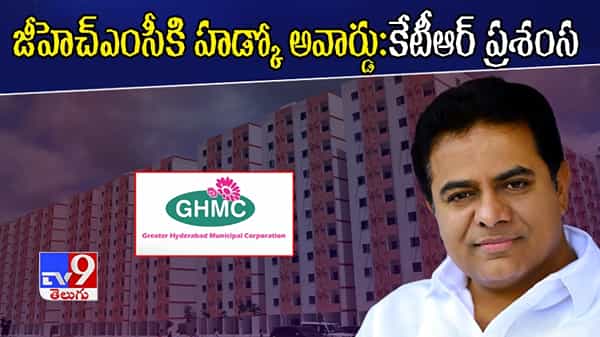 జీహెచ్ఎంసీకి హడ్కో అవార్డు.. కేటీఆర్ ప్రశంస