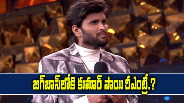 బిగ్ బాస్ ప్రేమికులకు గుడ్ న్యూస్.. హౌస్లోకి రీ-ఎంట్రీ ఇవ్వనున్న కుమార్ సాయి.?