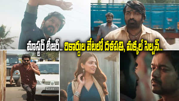 రికార్డులు తిరగరాస్తోన్న మాస్టర్ టీజర్… దళపతి, విజయ్ సేతుపతిల క్రేజ్కు ఇదే నిదర్శనం..
