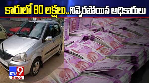 కారులో రూ.80 లక్షలు లభ్యం.. నివ్వెర పోయిన పోలీసులు, అధికారులు.. రంగంలోకి ఆదాయపన్ను శాఖ అధికారులు