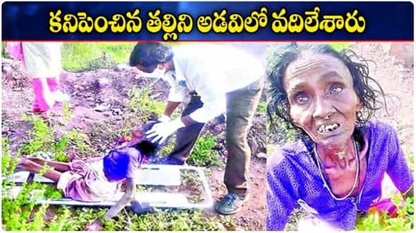 కనిపెంచిన తల్లి బిడ్డలకు భారమైంది.. అమ్మను అడవిలో వదిలేశారు..!
