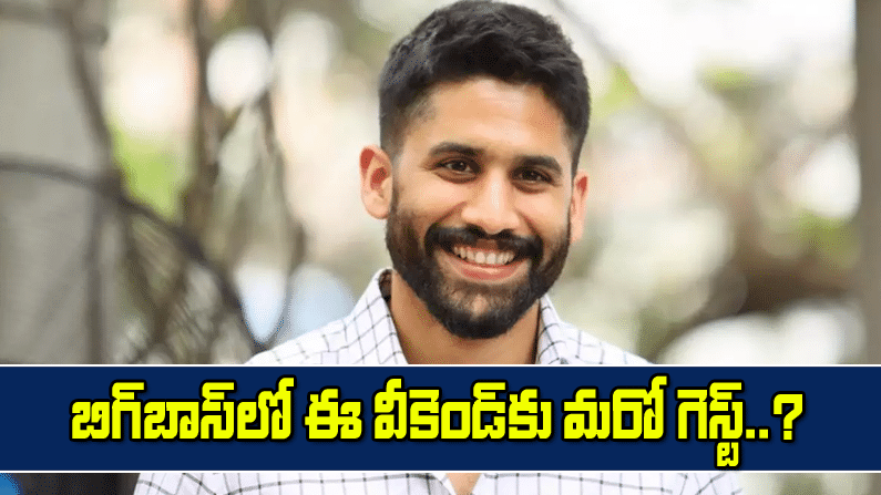 బిగ్ బాస్ 4: దీపావళి ఎపిసోడ్‌కు మరో స్పెషల్ గెస్ట్.. ఈసారి డబుల్ డోస్ ఖాయం..!