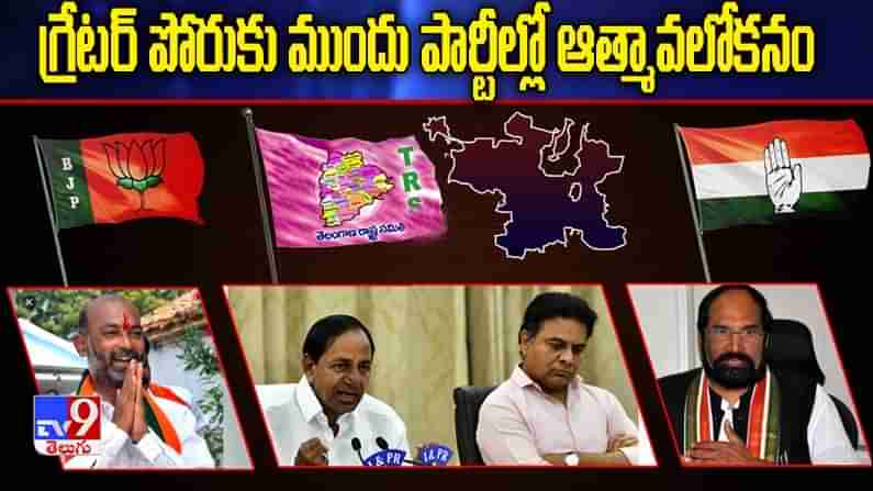 గ్రేటర్ పోరుకు ముందు ప్రధాన పార్టీల్లో ఆత్మావలోకనం.. #GHMC ఎన్నికల వ్యూహ రచనలో నిమగ్నమైన రాజకీయ నేతలు