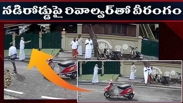 నడిరోడ్డుపై రివాల్వర్తో వీరంగం.. పాత కక్షల కారణంగా కాల్పులకు తెగబడ్డ థియేటర్ యజమాని.. ఇద్దరికి తీవ్ర గాయాలు