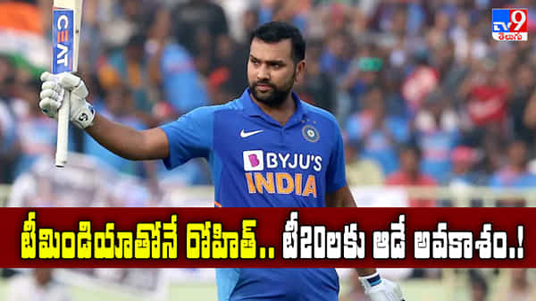 IND Vs AUS: టీమిండియాతోనే రోహిత్.. టీ20 సిరీస్తో బరిలోకి..!
