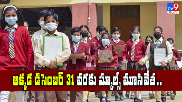 అక్కడ డిసెంబర్ 31 వరకు స్కూల్స్ మూసివేత..
