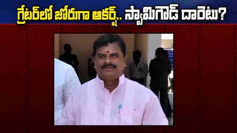 గ్రేటర్ పోరులో జోరుగా ఆకర్ష్.. అరే బై.. పార్టీ మారితే చెప్పే పోతానంటున్న మండలి మాజీ ఛైర్మెన్ స్వామిగౌడ్