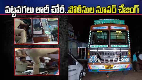 పట్టపగలు లారీ చోరీ.. పట్టుకునేందుకు పోలీసులు, యువకుల చేజింగ్.. చివరికి 60 కి.మీ.ల దూరంలో..!