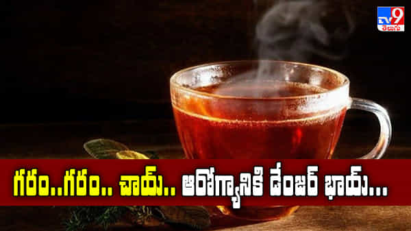 గరం గరం చాయ్.. ఆరోగ్యానికి డేంజర్ భాయ్..!