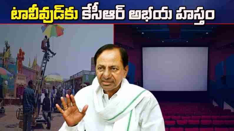 టాలీవుడ్‌కు కేసీఆర్ అభయ హస్తం.. కరోనా కాటుకు విరుగుడు.. త్వరలో రాయితీల ప్రకటన!