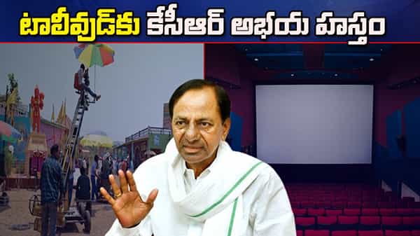 టాలీవుడ్కు కేసీఆర్ అభయ హస్తం.. కరోనా కాటుకు విరుగుడు.. త్వరలో రాయితీల ప్రకటన!