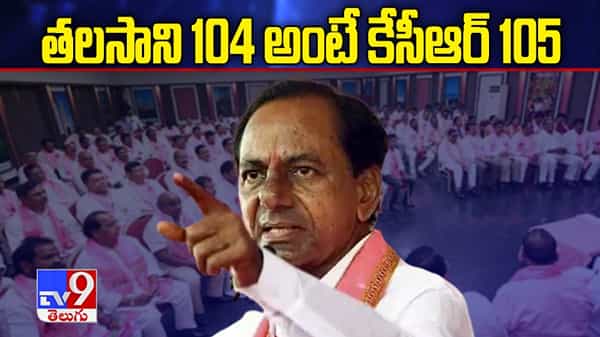 తలసాని 104 అంటే కేసీఆర్ 105 అన్నారు.. గ్రేటర్ విజయంపై గులాబీ ధీమా.. బల్దియా ఫలితంపై కేసీఆర్ జోస్యం