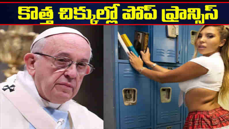 బికినీ మోడల్ ఫోటోకు పోప్‌ ఫ్రాన్సిస్‌ ఇన్‌స్టా నుంచి లైక్..! వివరణ ఇచ్చుకునే పనిలో పడిన వాటికన్