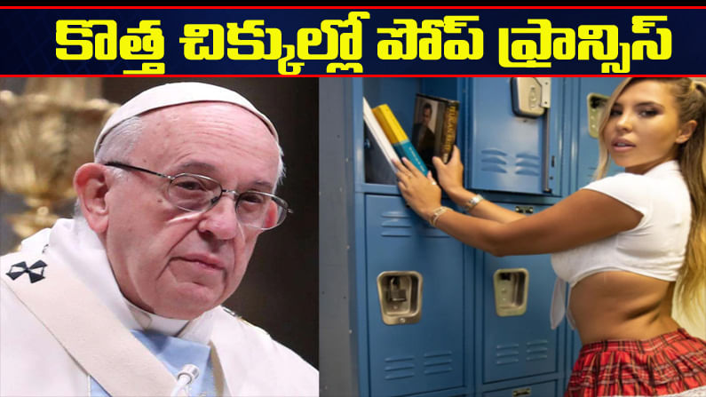 బికినీ మోడల్ ఫోటోకు పోప్‌ ఫ్రాన్సిస్‌ ఇన్‌స్టా నుంచి లైక్..! వివరణ ఇచ్చుకునే పనిలో పడిన వాటికన్
