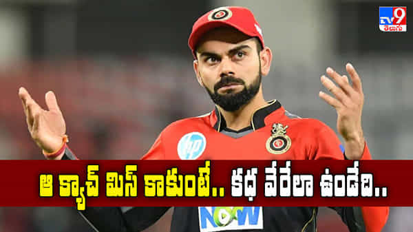 ఆ క్యాచ్ మిస్ కాకుంటే.. కథ వేరేలా ఉండేదిః కోహ్లీ