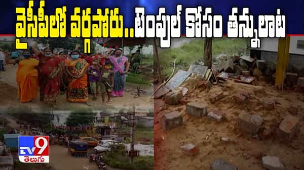 వైసీపీలో వర్గపోరు.. టెంపుల్ కోసం తన్నులాట.. దేవాలయ నిర్మాణంపై రేగిన రచ్చ.. మహిళల ధర్నా