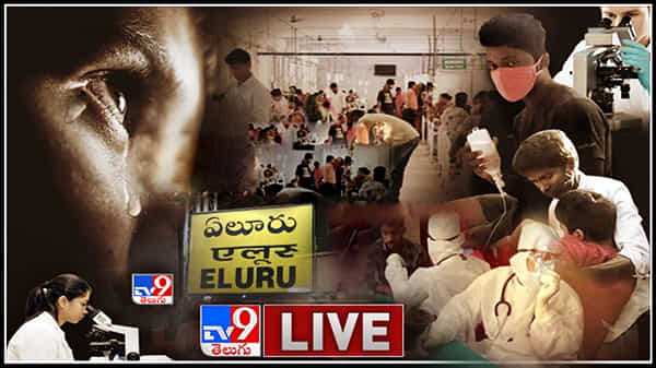 Eluru Mystery Disease: ఏలూరులో అంతుచిక్కని వ్యాధి..తగ్గిన బాధితుల సంఖ్య..ప్రజల్లో వీడని భయం