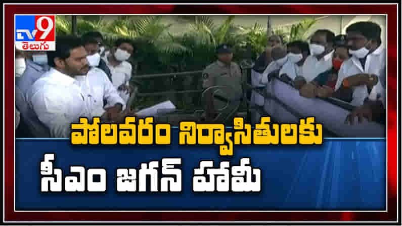 పోలవరం నిర్వాసితులకు న్యాయం.. సీఎం జగన్ హామీ..!