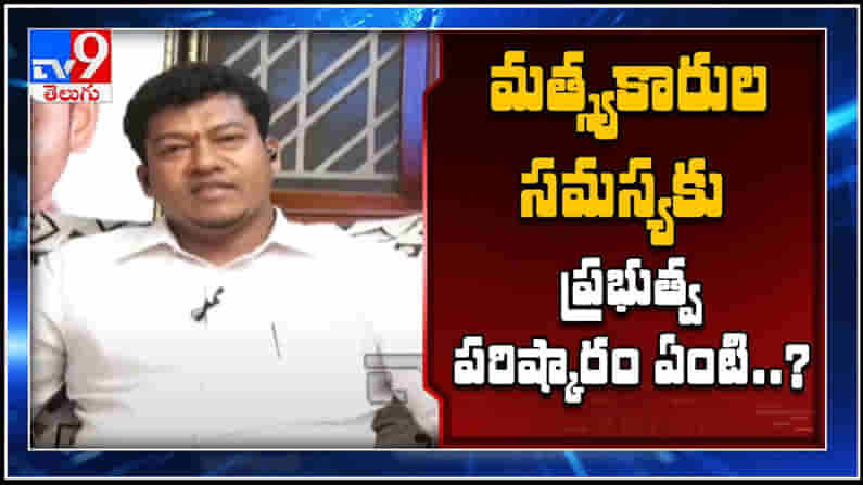 #Visakhapatnam : మత్స్యకారుల సమస్యకు ప్రభుత్వ పరిష్కారం ఏంటి..?